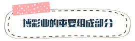 博彩业的重要组成部分
