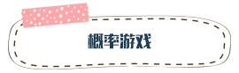 概率游戏