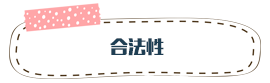 合法性