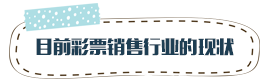 目前彩票销售行业的现状