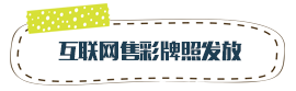 互联网售彩牌照发放