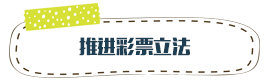 推进彩票立法
