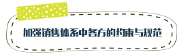 加强销售体系中各方的约束与规范