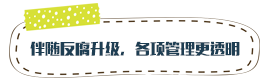 伴随反腐升级，各项管理更透明