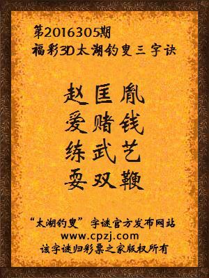 3d第2016305期太湖钓叟字谜：赵匡胤，爱赌钱，练武艺，耍双鞭