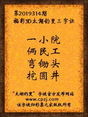 福彩3d第2019314期太湖钓叟字谜