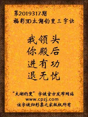 福彩3d第2019317期太湖钓叟三字诀