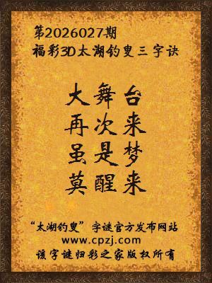 3d第2026027期太湖钓叟字谜：大舞台，再次来，虽是梦，莫醒来