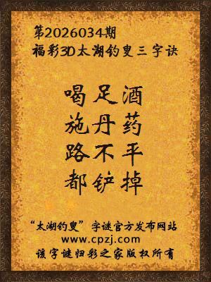 3d第2026034期太湖钓叟字谜：喝足酒，施丹药，路不平，都铲掉