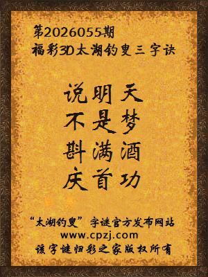 3d第2026055期太湖钓叟字谜：说明天，不是梦，斟满酒，庆首功