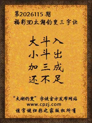 3d第2026115期太湖钓叟字谜：大斗入，小斗出，加三成，还不足