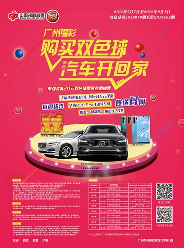 广州“购买双色球 汽车开回家”活动来袭