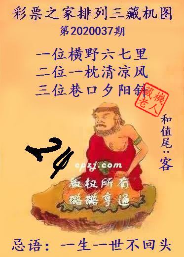排列三第2020037期藏机图谜：一生一世不回头