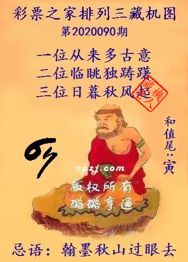 排列三第2020090期藏机图谜:翰墨秋山过眼去