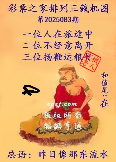 排列三第2025083期藏机图谜：昨日像那东流水