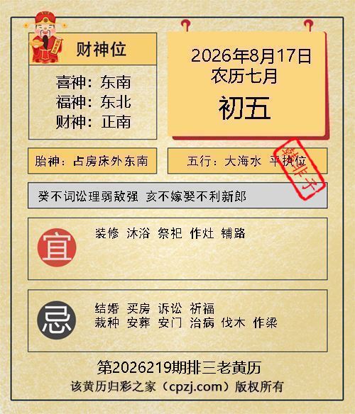 排列三第2026219期老黄历图谜：占房床外东南