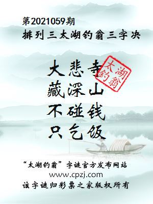 排列三第2021059期太湖钓翁三字诀