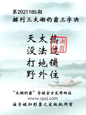 排列三第2021185期太湖钓翁图谜：天太热，没法过，打地铺，野外住