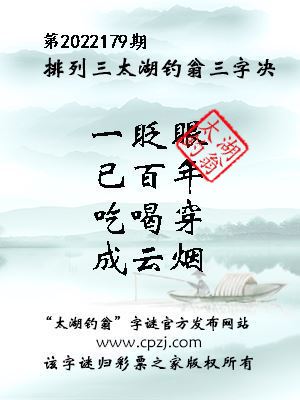 排列三第2022179期太湖钓翁图谜：一眨眼，已百年，吃喝穿，成云烟