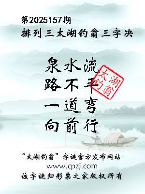 排列三第2025157期太湖钓翁图谜：泉水流，路不平，一道弯，向前行