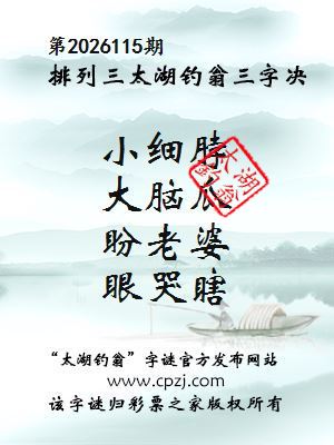 排列三第2026115期太湖钓翁图谜：小细脖，大脑瓜，盼老婆，眼哭瞎