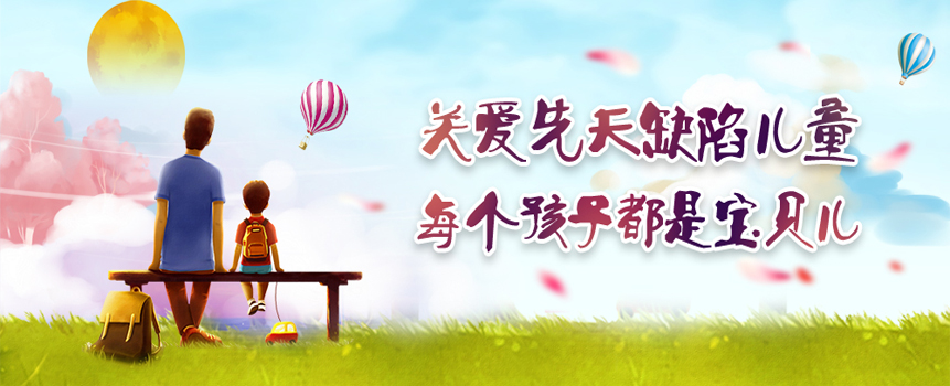 福彩关爱先天缺陷儿童