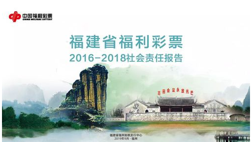 福建省福彩中心向社会发布2016-2018社会责任报告
