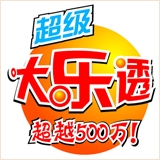 大乐透