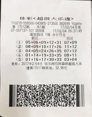 体彩大乐透第17012期追加投注1倍中奖样票