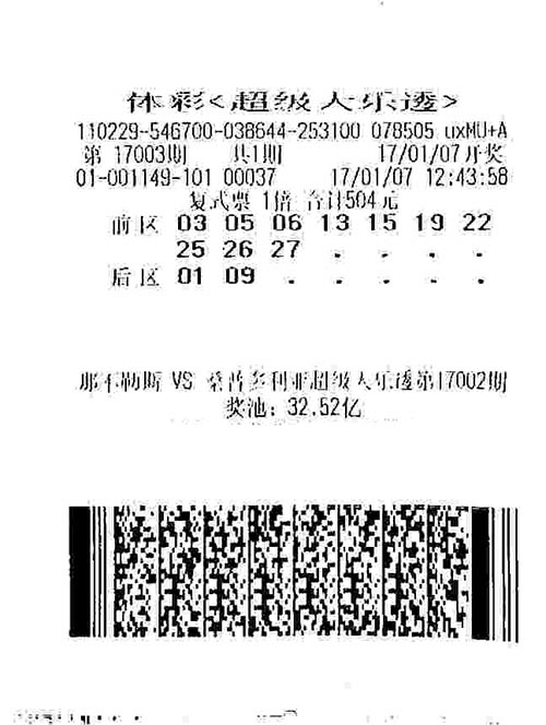 大乐透第17003期复式1倍中奖票样