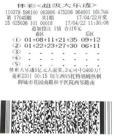 大乐透第17045期单式追加1倍投注票样