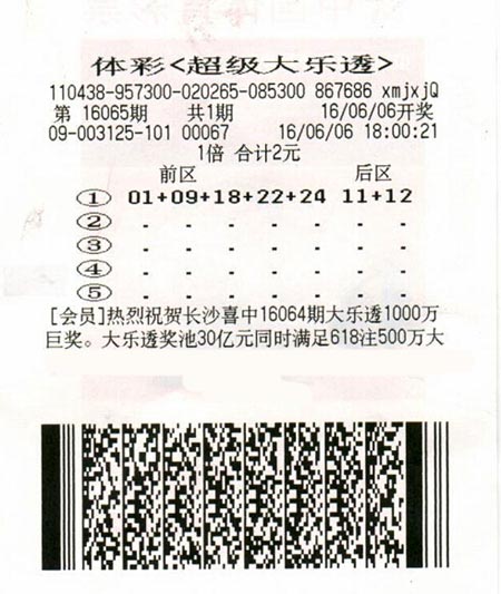 大乐透第16065期单式1倍中奖票样 大乐透第16065期单式1倍中奖票样