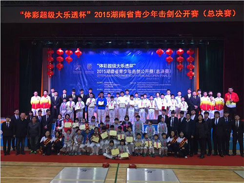 “体彩超级大乐透杯”2015湖南省青少年击剑公开赛总决赛