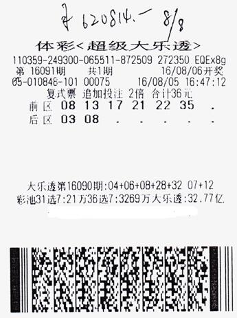 大乐透第16091期复试追加投注1倍中奖票样