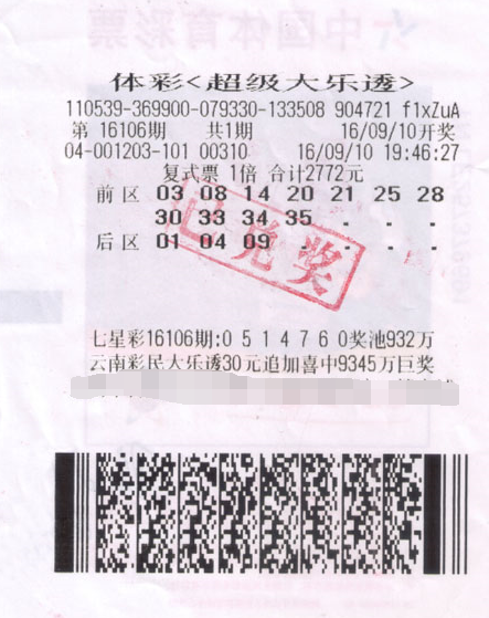大乐透第16106期“11+3”复式1倍中奖样票 大乐透第16106期“11+3”复式1倍中奖样票