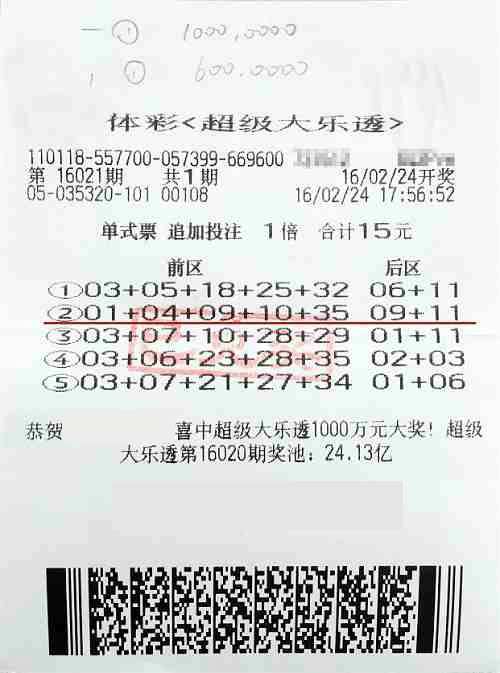 大乐透第2016021期单式1倍投注中奖票样