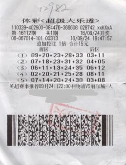 大乐透第16112期追加投注1倍中奖票样