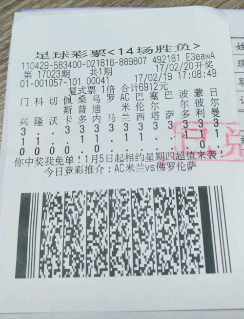 足彩第2017023期复式1倍投注中奖票样 足彩第2017023期复式1倍投注中奖票样