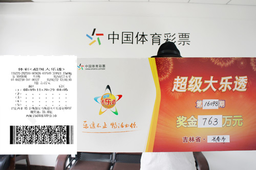 吉林763万得主领奖 吉林763万得主领奖