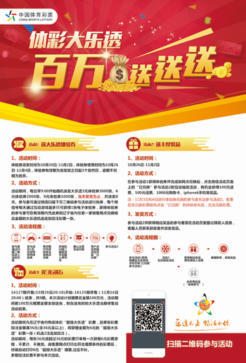 大乐透百万送送送活动海报