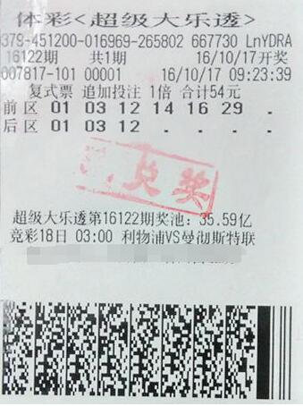 大乐透第16122期复式追加投注1倍中奖票样