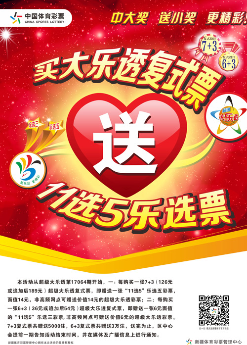 新疆“买大乐透复式票送11选5乐选新买法”启动