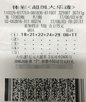 大乐透第17063期追加投注5倍中奖票样