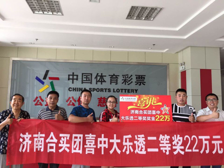 济南合买团喜中大乐透二等奖22万元