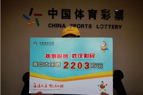 湖北武汉彩民领取2203万元大奖 湖北武汉彩民领取2203万元大奖