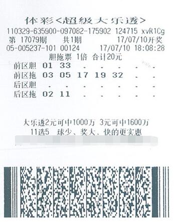 大乐透第17079期胆拖投注1倍中奖票样 大乐透第17079期胆拖投注1倍中奖票样