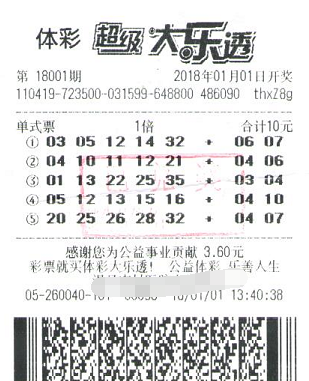 大乐透第18001期单式五注中奖票样
