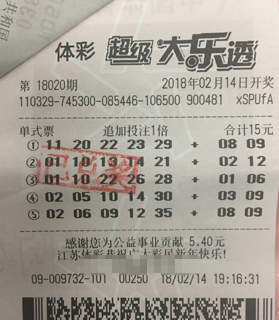 大乐透第18020期追加单式中奖票样