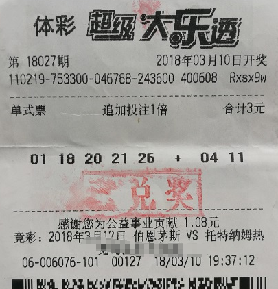 大乐透第2018027期单式追加中奖票样