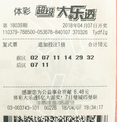 大乐透第18039期追加复式投注票样
